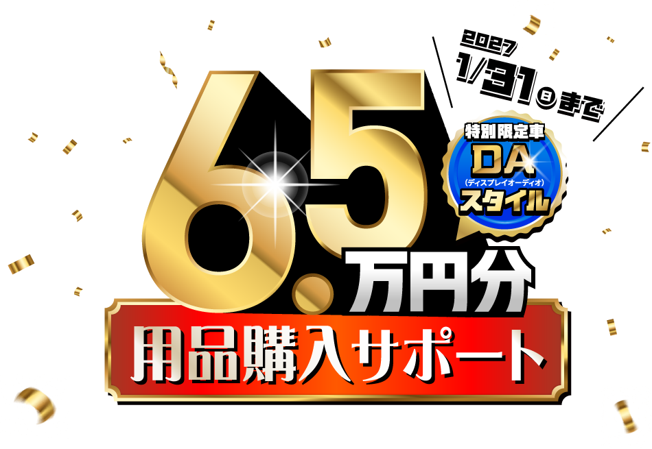 “ダイハツポート会員限定 選べる用品5万円分プレゼント9/30(水)まで